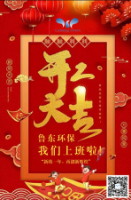 2021年，魯東環保，開工大吉！